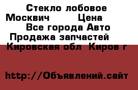 Стекло лобовое Москвич 2141 › Цена ­ 1 000 - Все города Авто » Продажа запчастей   . Кировская обл.,Киров г.